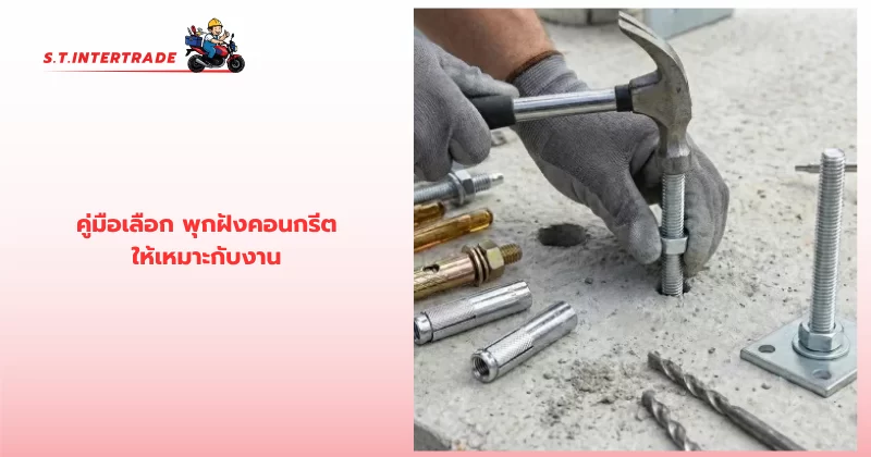 พุกฝังคอนกรีต
