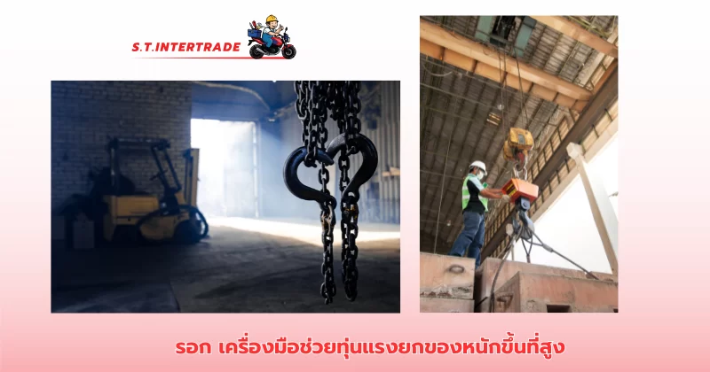 รอก เครื่องมือช่วยทุ่นแรงยกของหนัก