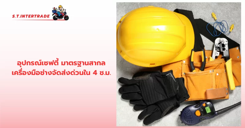 อุปกรณ์เซฟตี้
