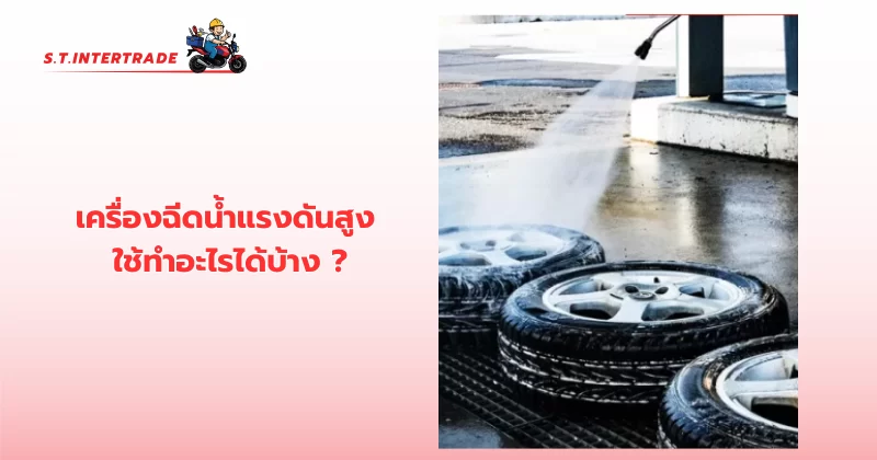 เครื่องฉีดน้ำแรงดันสูง ใช้ทำอะไรได้บ้าง