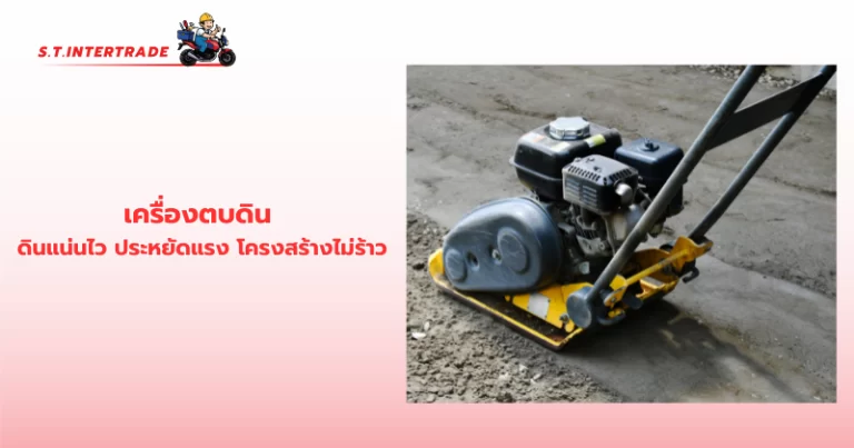 เครื่องตบดิน