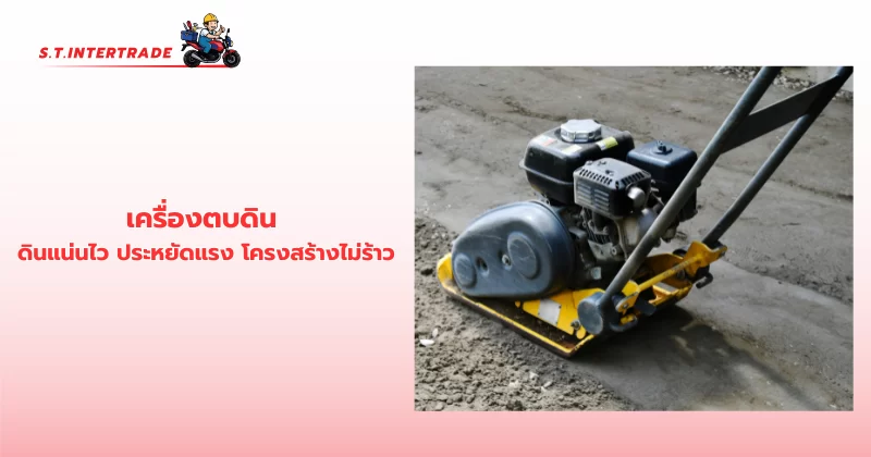 เครื่องตบดิน