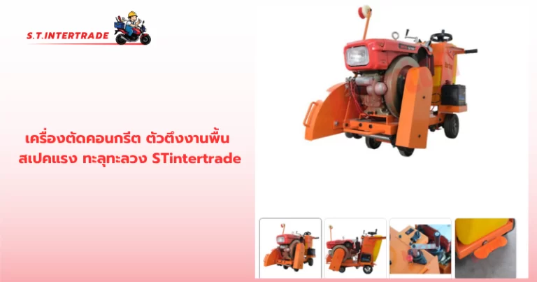 เครื่องตัดคอนกรีต