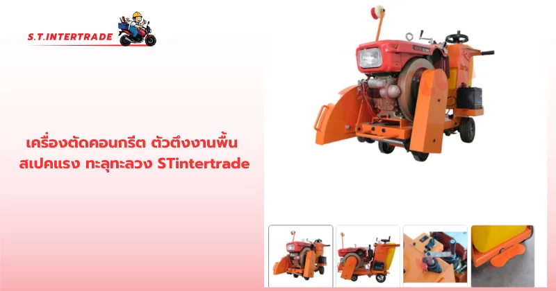 เครื่องตัดคอนกรีต
