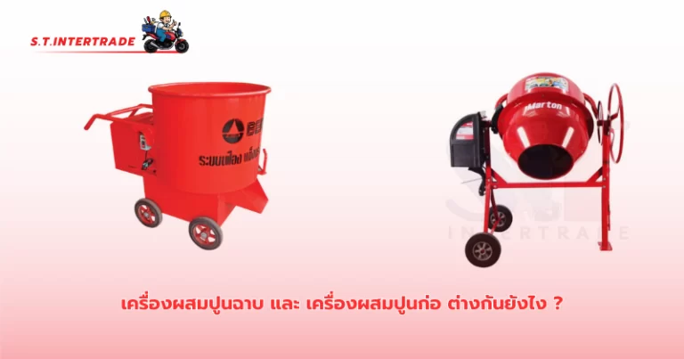 เครื่องผสมปูนฉาบ และ เครื่องผสมปูนก่อ