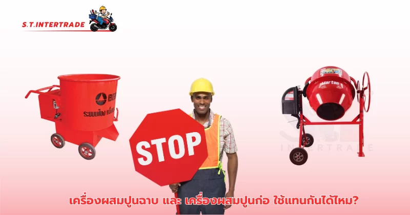 เครื่องผสมปูนฉาบ และ เครื่องผสมปูนก่อ ใช้แทนกันได้ไหม