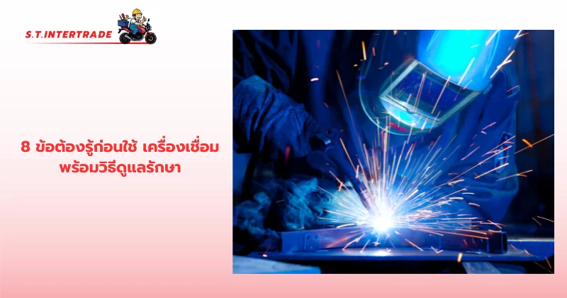 เครื่องเชื่อม