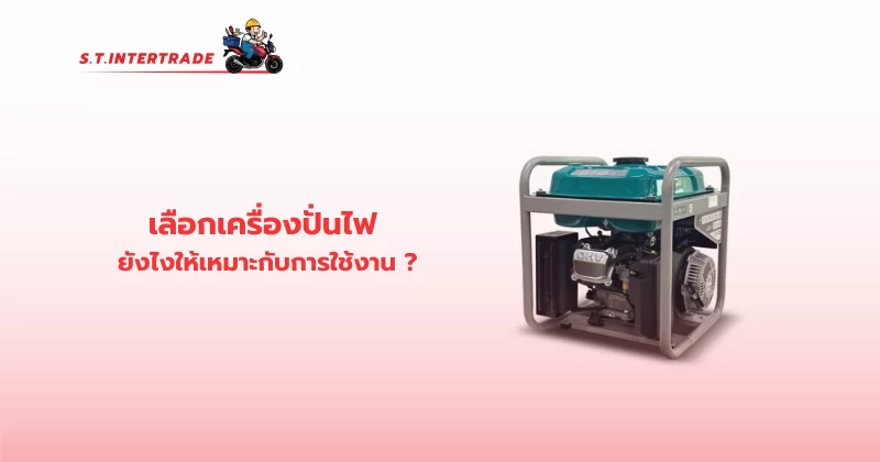 เลือกเครื่องปั่นไฟ ยังไงให้เหมาะกับการใช้งาน ?