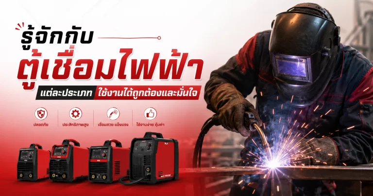 รู้จักกับตู้เชื่อมไฟฟ้าแต่ละประเภท ใช้งานได้ถูกต้องและมั่นใจ