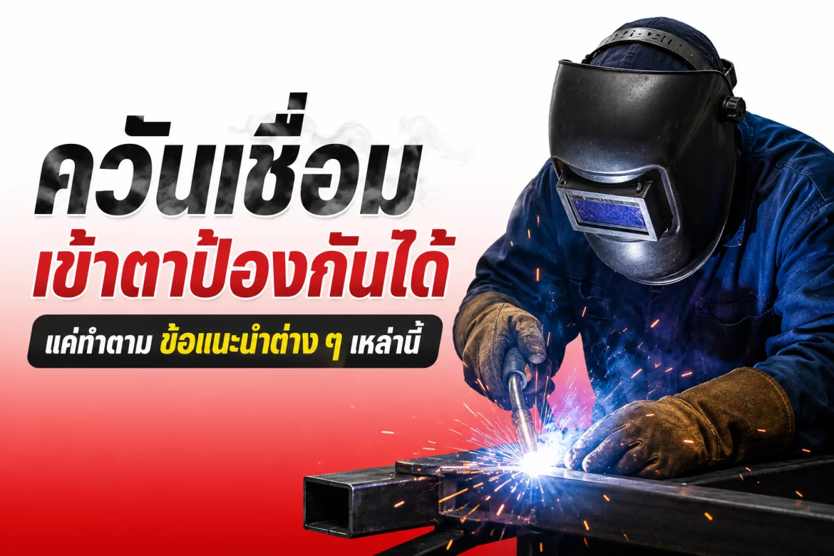 ควันเชื่อมเข้าตาป้องกันได้