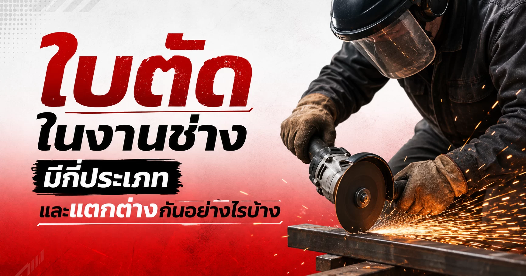 ใบตัดในงานช่างมีกี่ประเภท และแตกต่างกันอย่างไรบ้าง