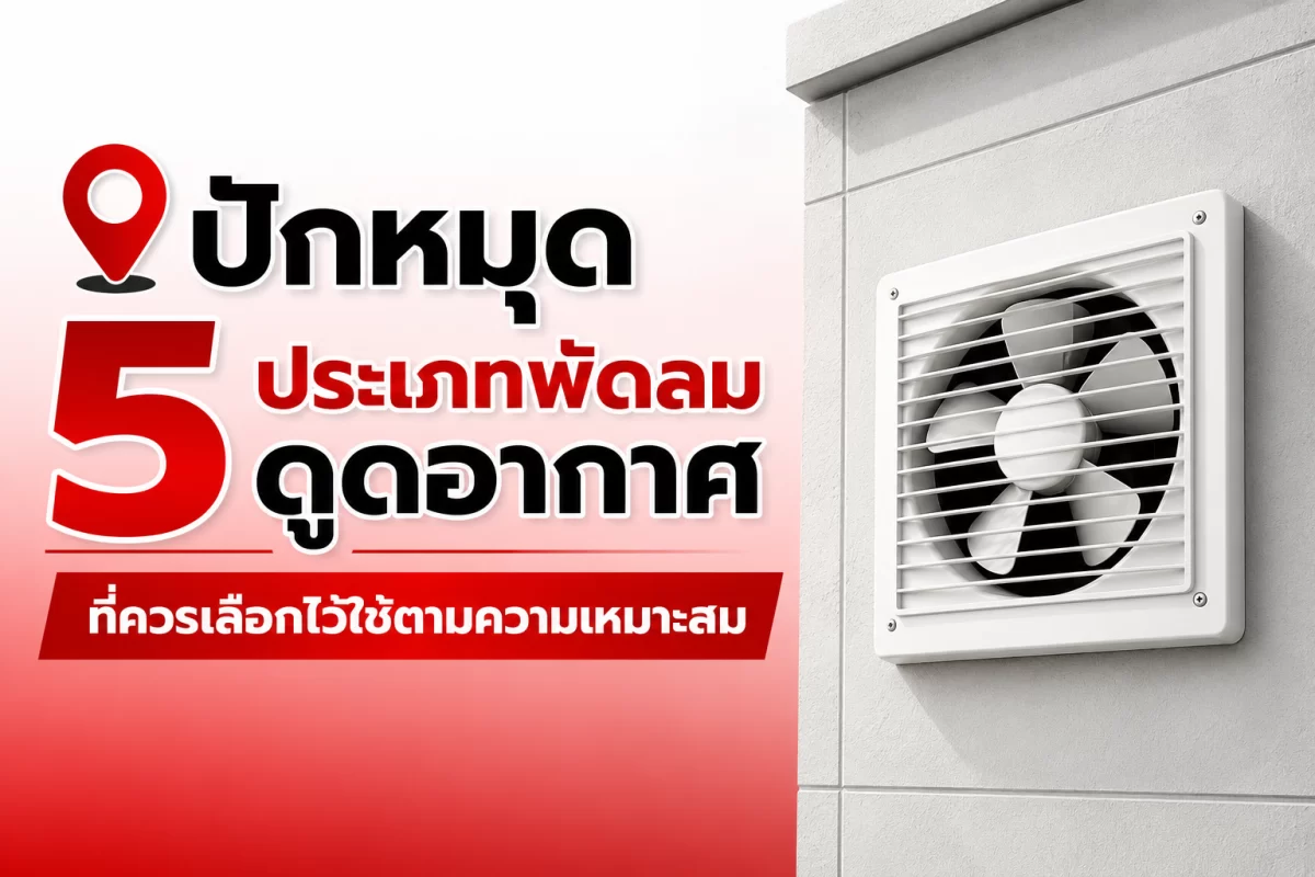 ปักหมุด 5 ประเภทพัดลมดูดอากาศที่ควรเลือกไว้ใช้ตามความเหมาะสม