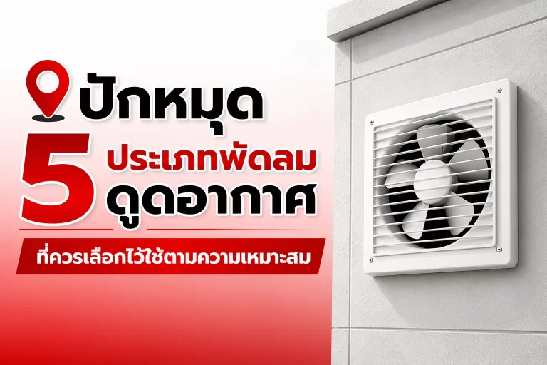ปักหมุด 5 ประเภทพัดลมดูดอากาศที่ควรเลือกไว้ใช้ตามความเหมาะสม