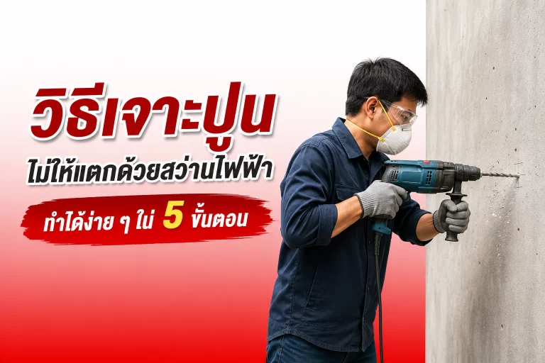 วิธีเจาะปูนไม่ให้แตก