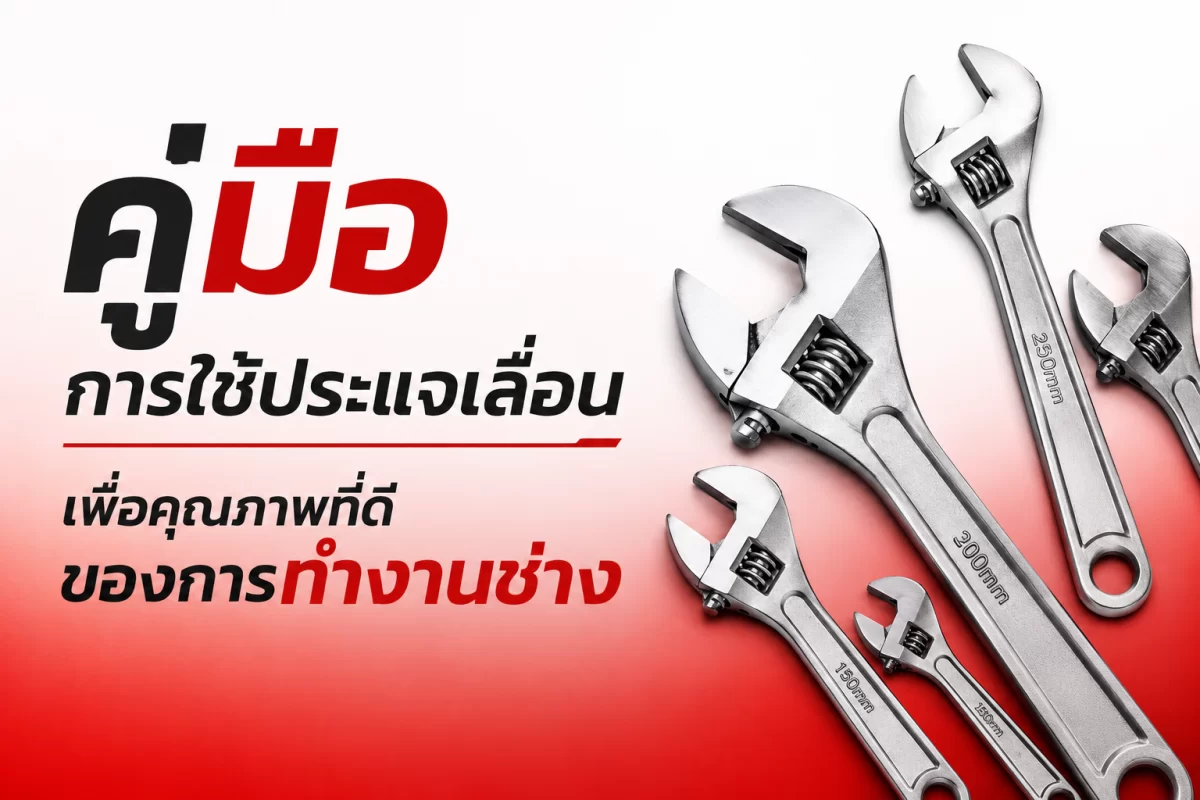 คู่มือการใช้ประแจเลื่อนเพื่อคุณภาพที่ดีของการทำงานช่าง
