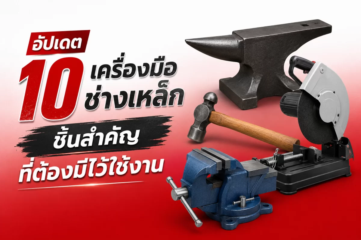เครื่องมือช่างเหล็ก