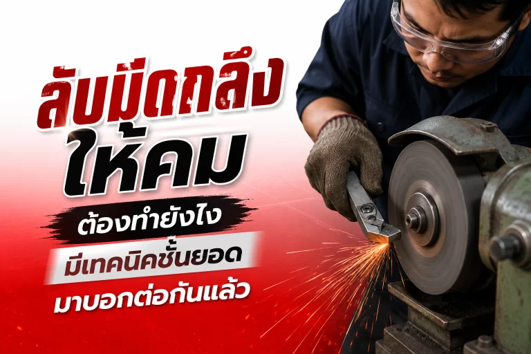 ลับมีดกลึงให้คม ต้องทำยังไง