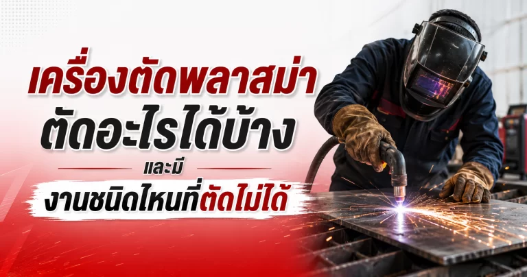 เครื่องตัดพลาสม่าตัดอะไรได้บ้าง