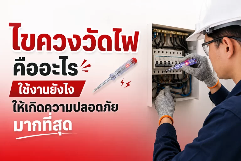 ไขควงวัดไฟ