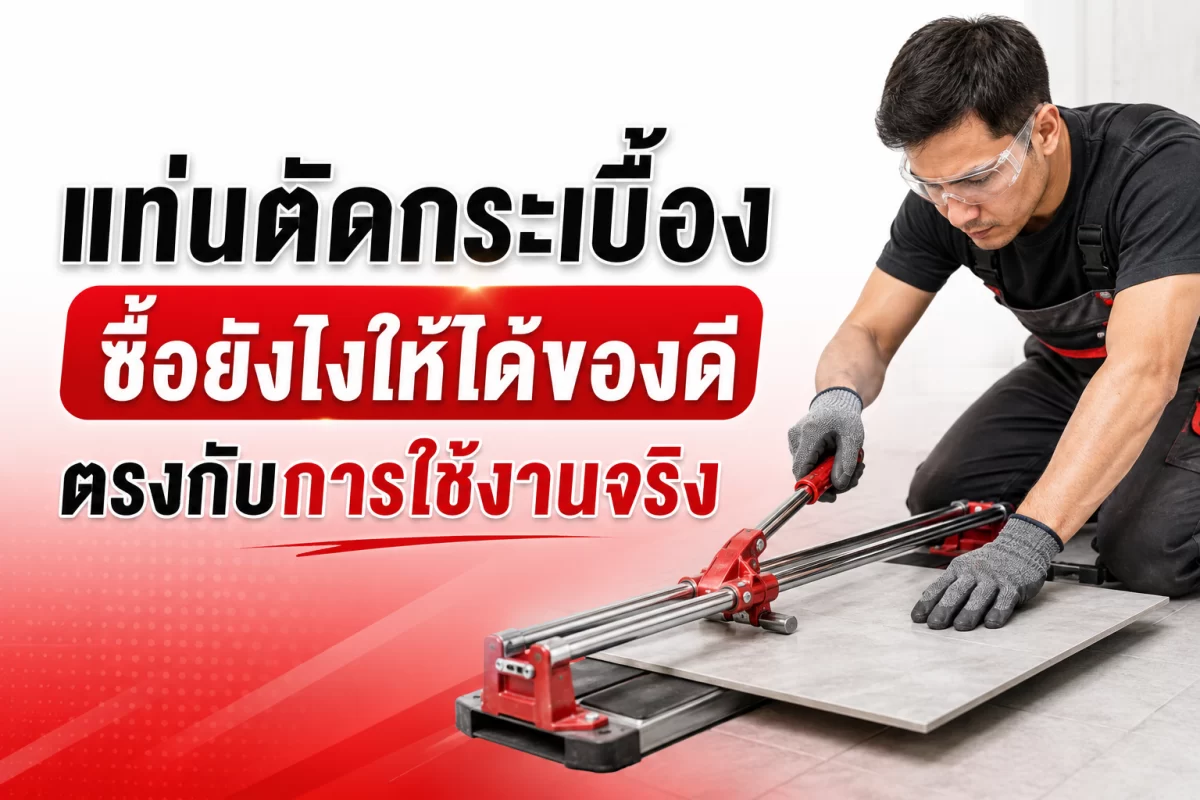 แท่นตัดกระเบื้อง