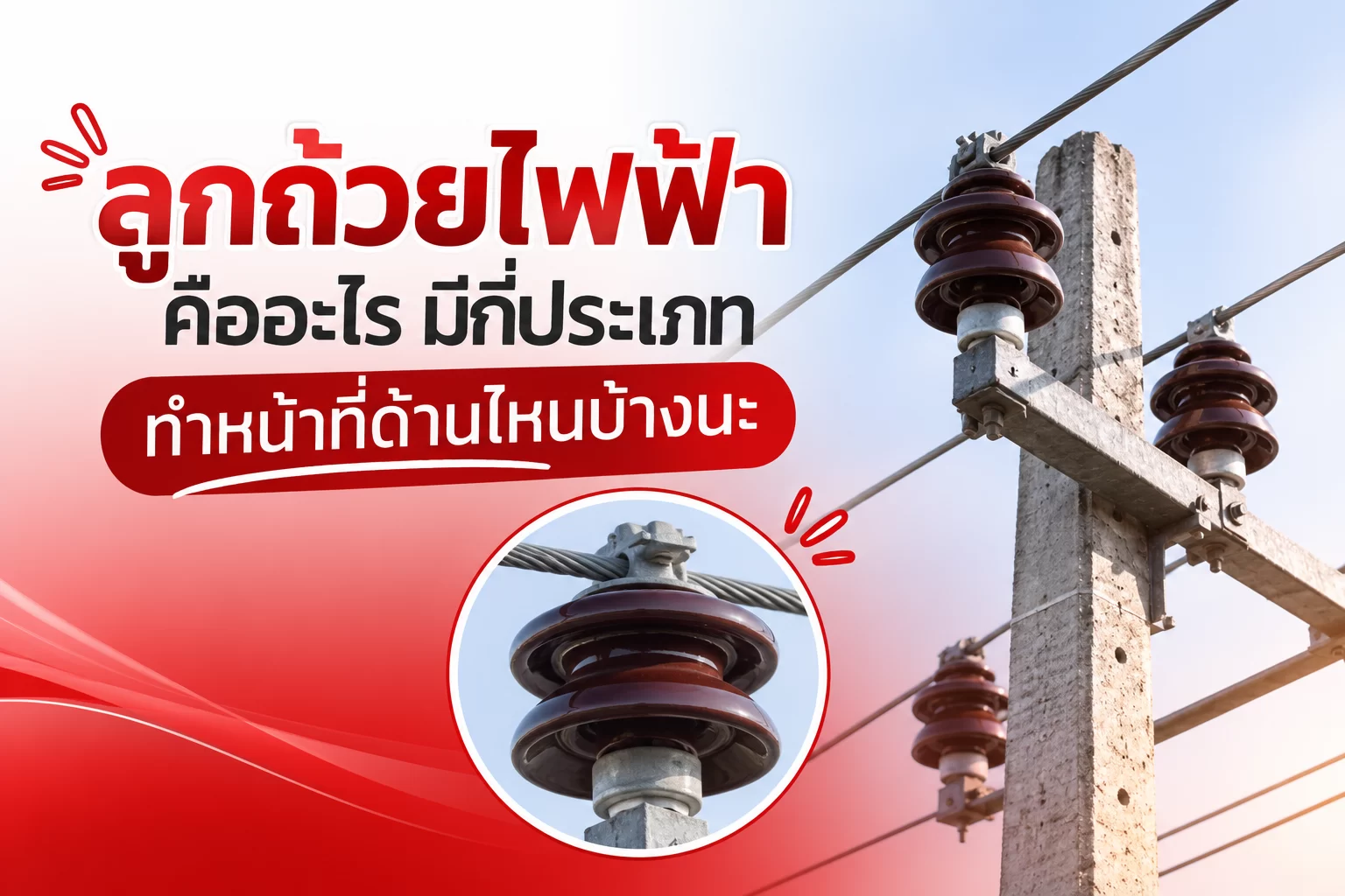 ลูกถ้วยไฟฟ้า คืออะไร