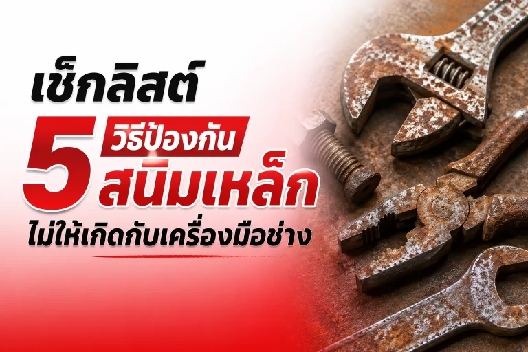 เช็กลิสต์ 5 วิธีป้องกันสนิมเหล็กไม่ให้เกิดกับเครื่องมือช่าง