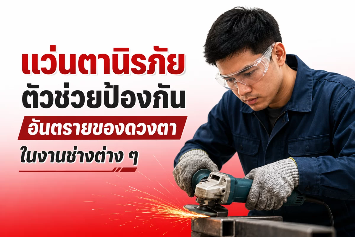แว่นตานิรภัย ตัวช่วยป้องกันอันตราย