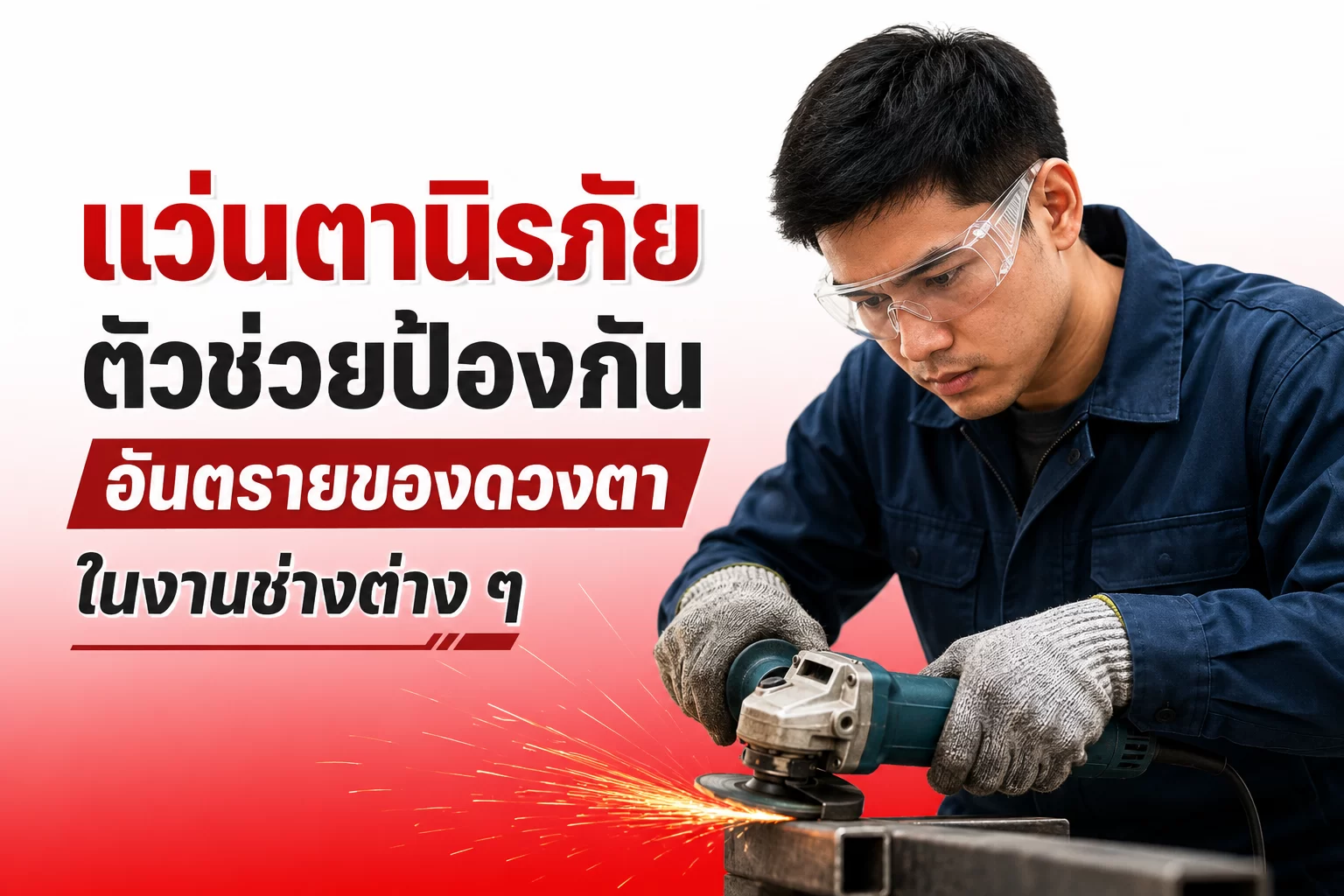แว่นตานิรภัย ตัวช่วยป้องกันอันตราย