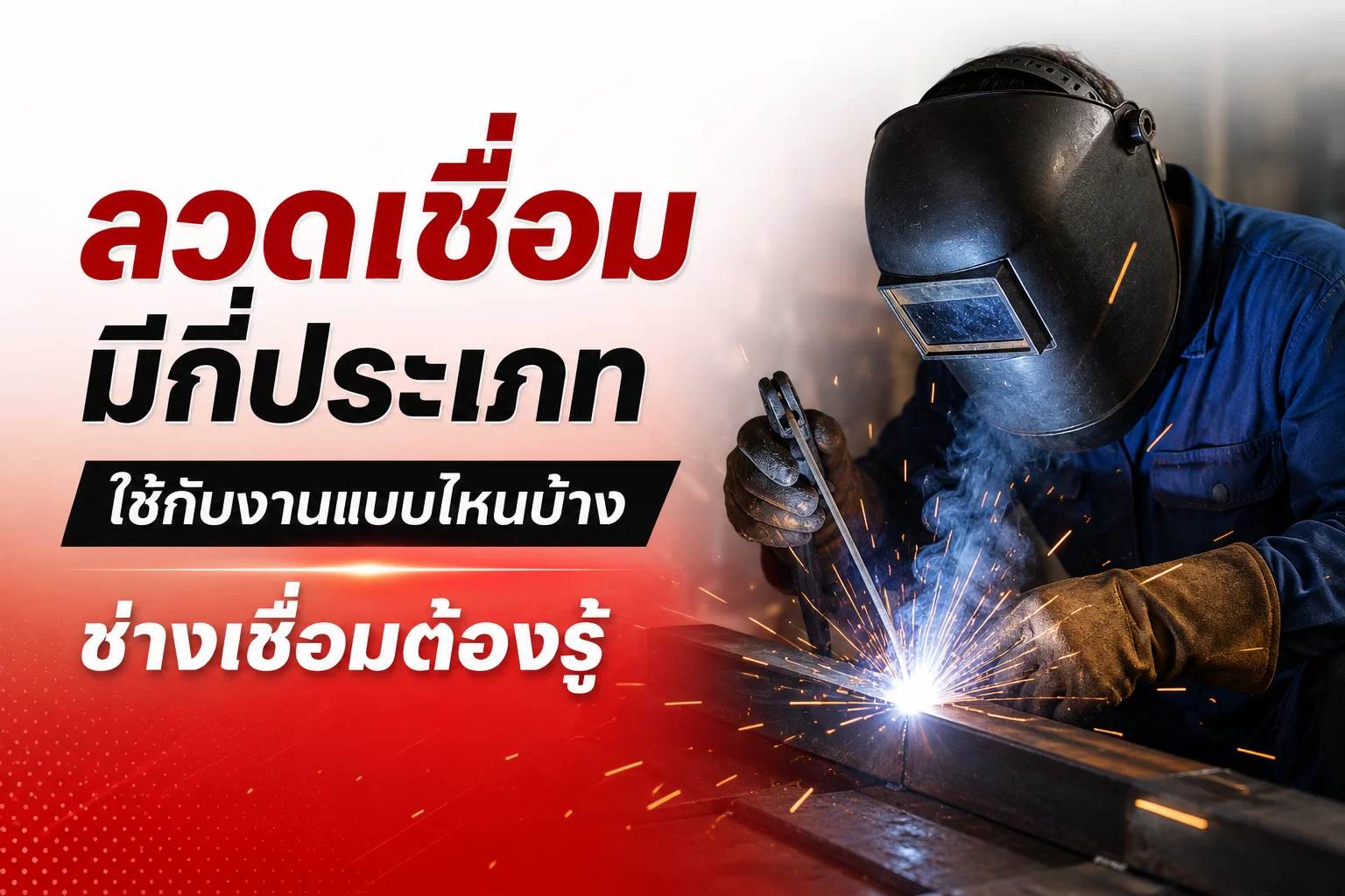ลวดเชื่อม มีกี่ประเภท