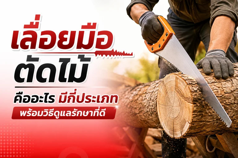 เลื่อยมือตัดไม้ คืออะไร