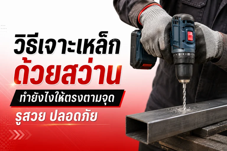 วิธีเจาะเหล็กด้วยสว่าน