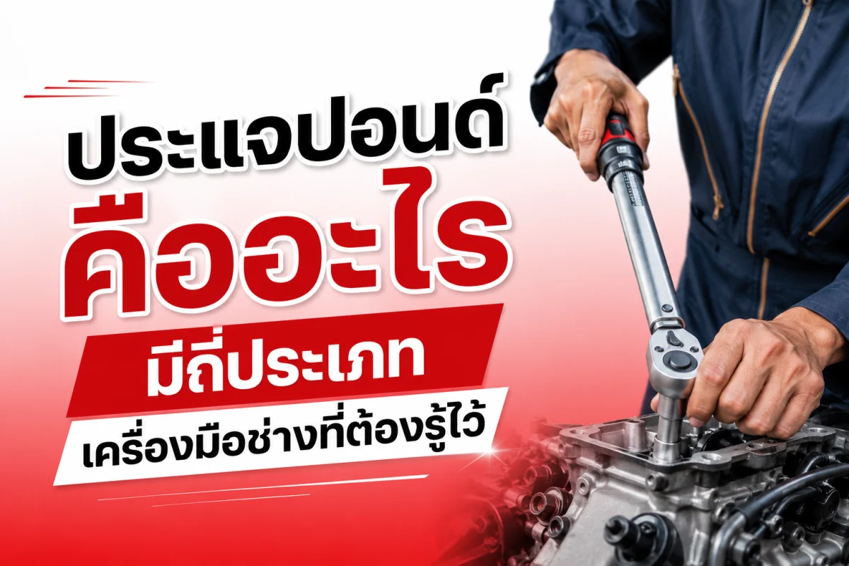 ประแจปอนด์ คืออะไร