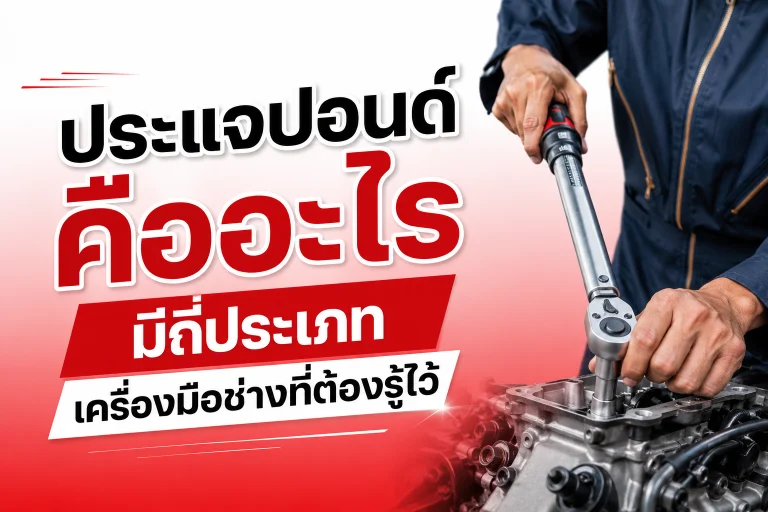 ประแจปอนด์ คืออะไร