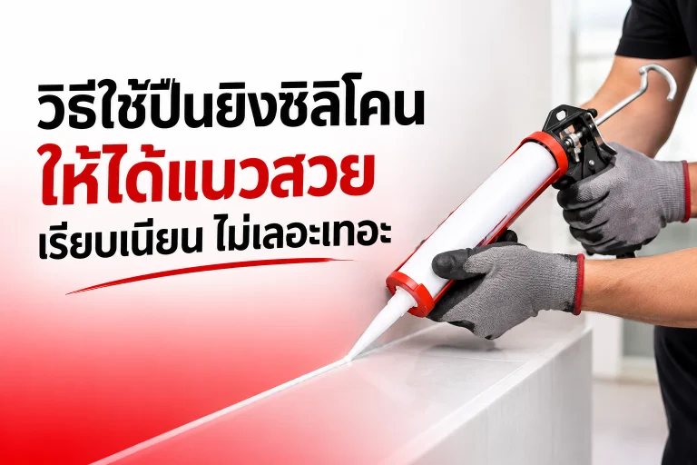 วิธีใช้ปืนยิงซิลิโคนให้ได้แนวสวย