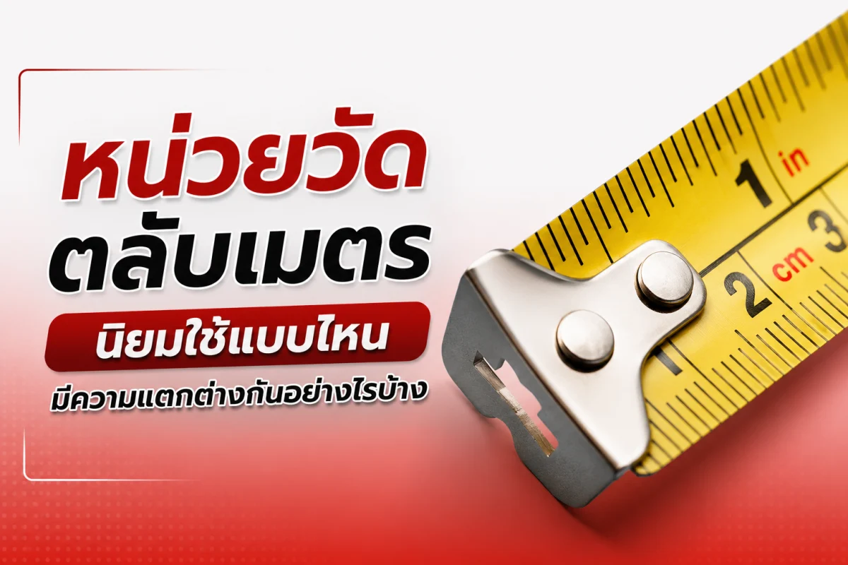 หน่วยวัดตลับเมตร