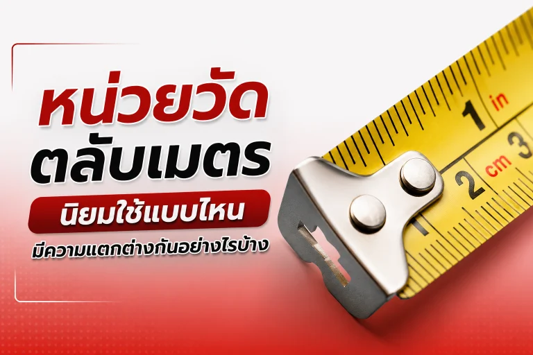 หน่วยวัดตลับเมตร