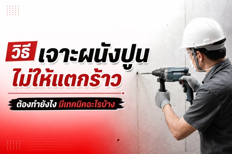 วิธีเจาะผนังปูน