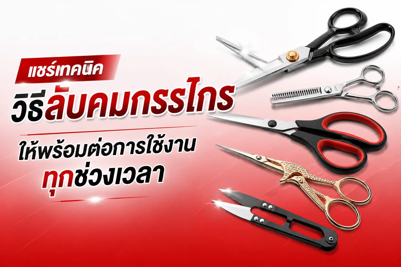 วิธีลับคมกรรไกร