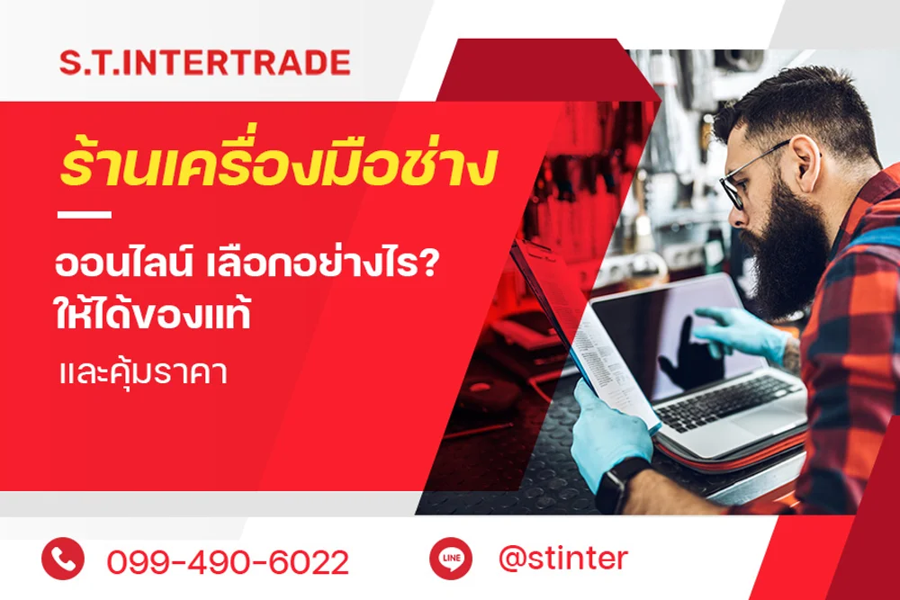 ร้านเครื่องมือช่างออนไลน์ เลือกอย่างไร? ให้ได้ของแท้และคุ้มราคา