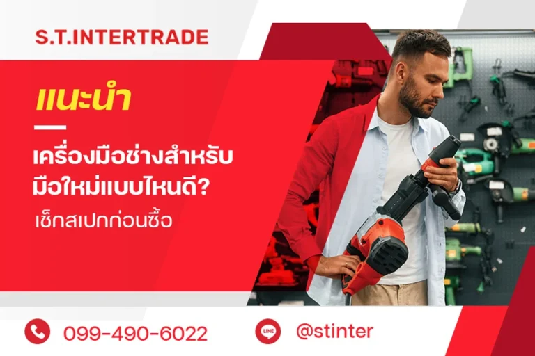 แนะนำ เครื่องมือช่างสำหรับมือใหม่ แบบไหนดี? เช็กสเปกก่อนซื้อ