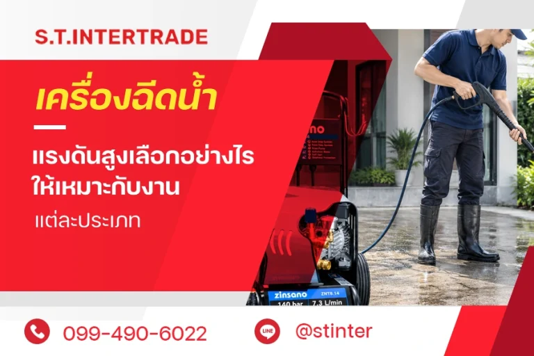 เครื่องฉีดน้ำแรงดันสูงเลือกอย่างไร ให้เหมาะกับงานแต่ละประเภท