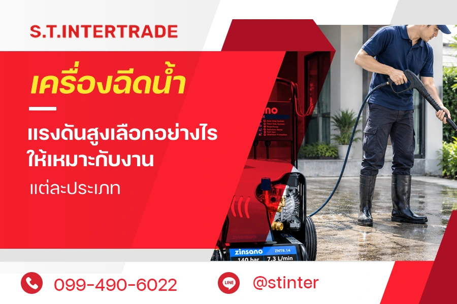 เครื่องฉีดน้ำแรงดันสูงเลือกอย่างไร ให้เหมาะกับงานแต่ละประเภท