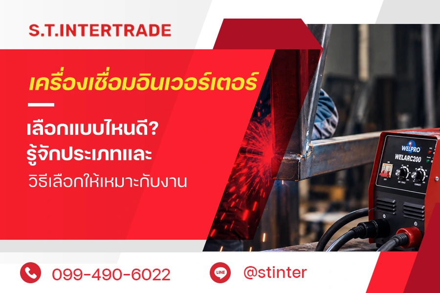 เครื่องเชื่อมอินเวอร์เตอร์ เลือกแบบไหนดี? รู้จักประเภทและวิธีเลือกให้เหมาะกับงาน